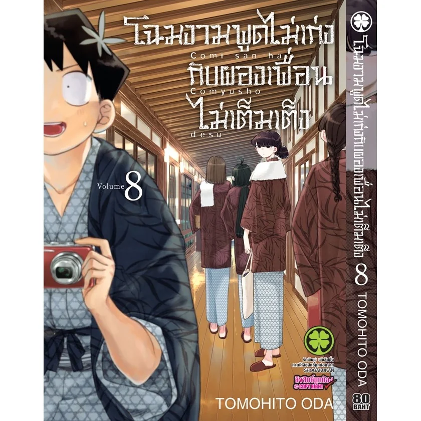 โฉมงามพูดไม่เก่งกับผองเพื่อนไม่เต็มเต็ง 08