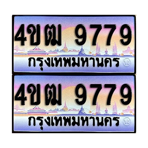 ทะเบียน 9779 ป้ายกราฟฟิค – 4ขฒ 9779 ผลรวมดี 41 เลขหาบ (5) ทะเบียน 9779 ป้ายกราฟฟิค – 4ขฒ 9779 ผลรวมดี 41 เลขหาบ (5)