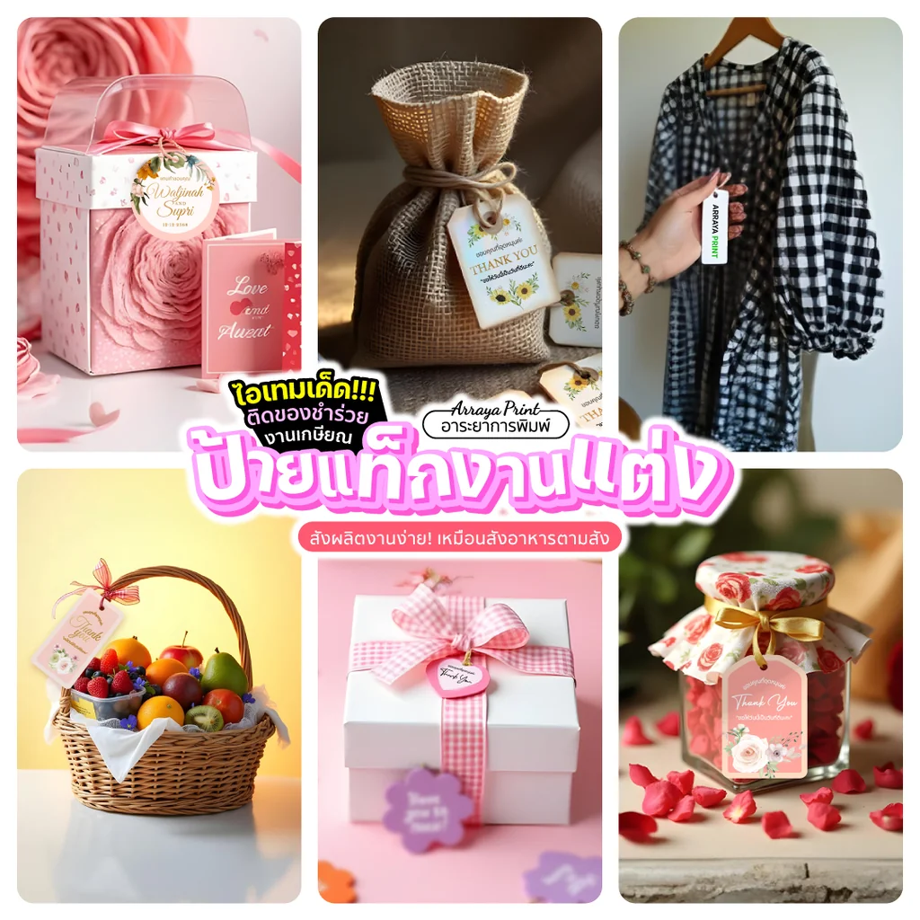 รวมรีวิวป้ายแท็ก ป้ายห้อยเสื้อผ้าแฟชั่น ป้ายถุงกระสอบของชำร่วย กระเช้าผลไม้ และป้ายติดขวดโหล อาระยาการพิมพ์