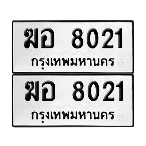 ทะเบียน 8021 เลขทะเบียน ฆอ 8021 (เลขมงคล) ทะเบียน 8021 เลขทะเบียน ฆอ 8021 (เลขมงคล)