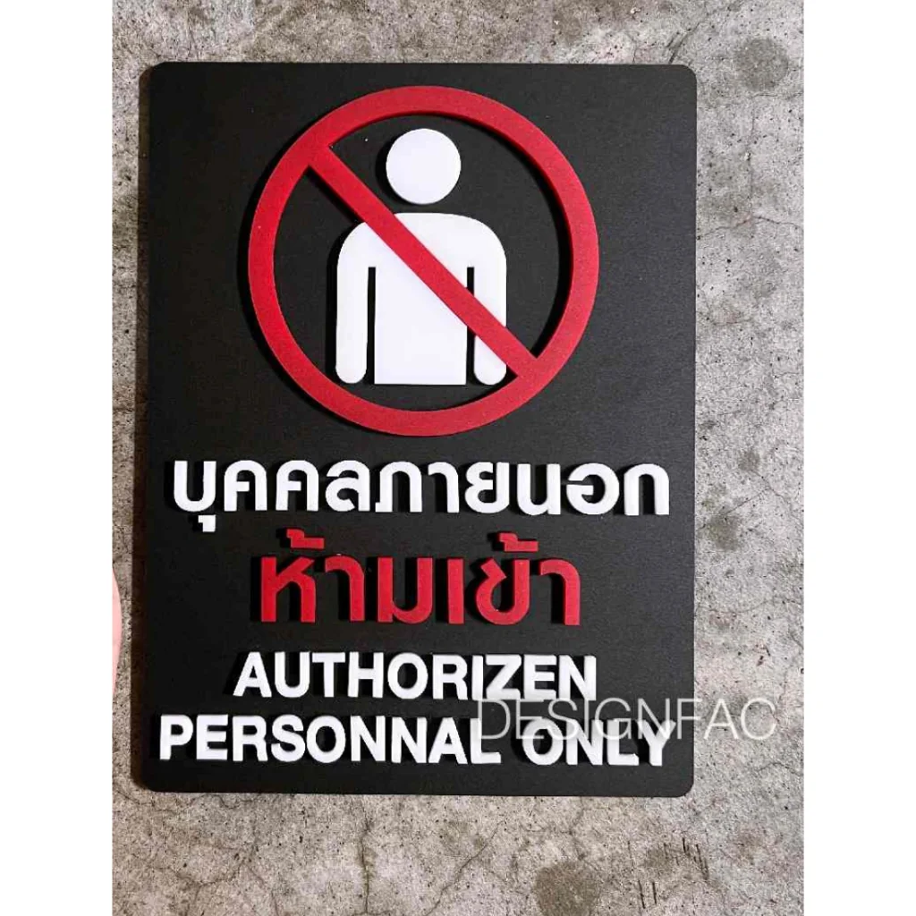ป้ายสั่งทำตามแบบ ป้ายเตือน ป้ายห้าม ป้ายสั่งทำ 20x30cm แจ้งชื่อป้ายในข้อความ ผลิต2อาทิตย์ Designfac