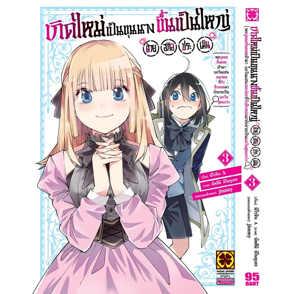 เกิดใหม่เป็นขุนนาง ขึ้นเป็นใหญ่ด้วยสกิลประเมิน เล่มที่ 3