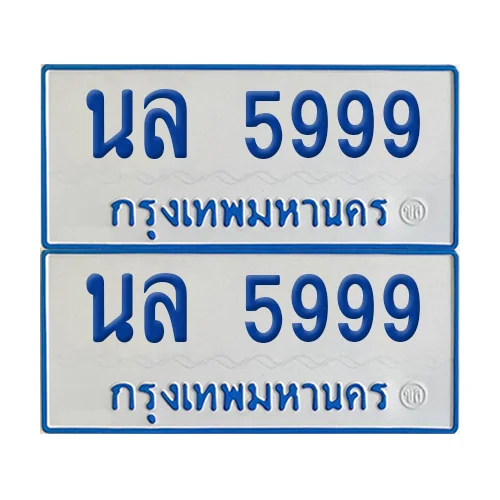 ทะเบียนรถตู้ 5999 รถตู้ป้ายฟ้าขาว นล 5999 (2) ทะเบียนรถตู้ 5999 รถตู้ป้ายฟ้าขาว นล 5999 (2)