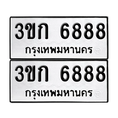 ทะเบียน 6888 − 3ขก 6888 ผลรวมดี 36 (เลขมงคล) ทะเบียน 6888 − 3ขก 6888 ผลรวมดี 36 (เลขมงคล)