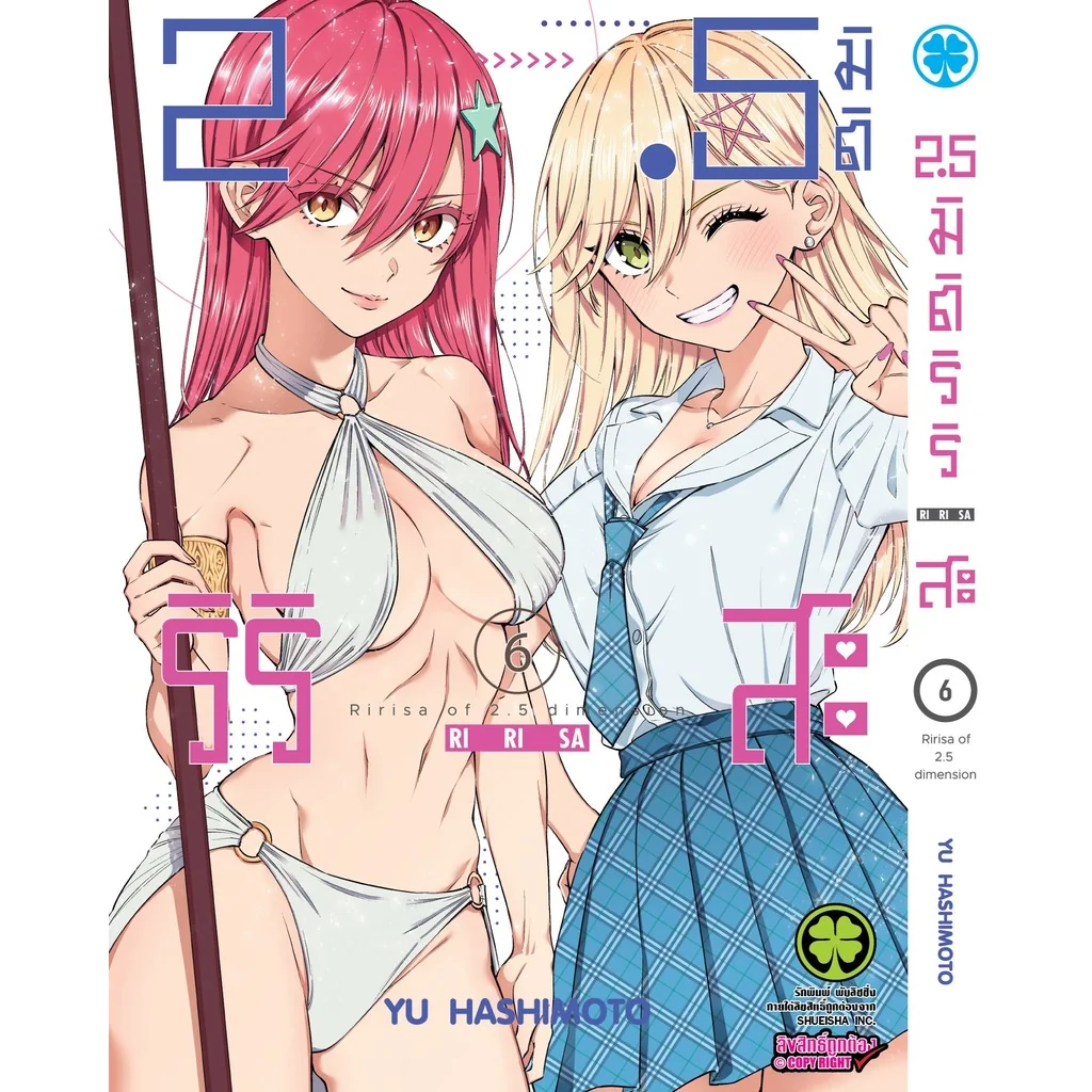 2.5 มิติ ริริสะ เล่ม 06