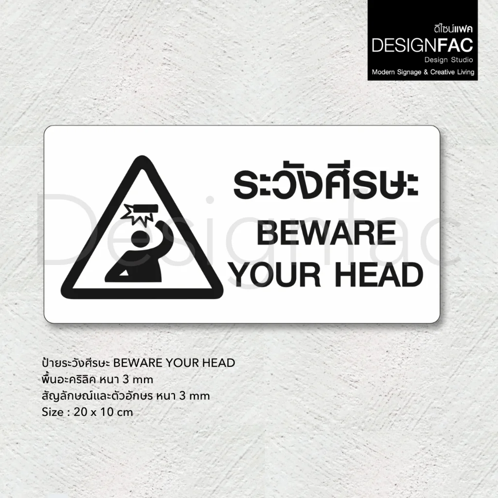 ป้ายระวังศีรษะ BEWARE YOUR HEAD ป้ายเตือนระวังศีรษะ ป้ายสัญลักษณ์ สไตล์โมเดิร์น มินิมอล,Designfac