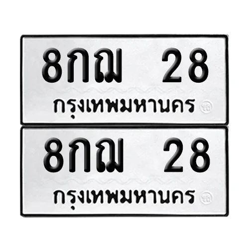 ทะเบียน 28 – หมวด 8กฌ 28 ผลรวมดี 24 (6) ทะเบียน 28 – หมวด 8กฌ 28 ผลรวมดี 24 (6)