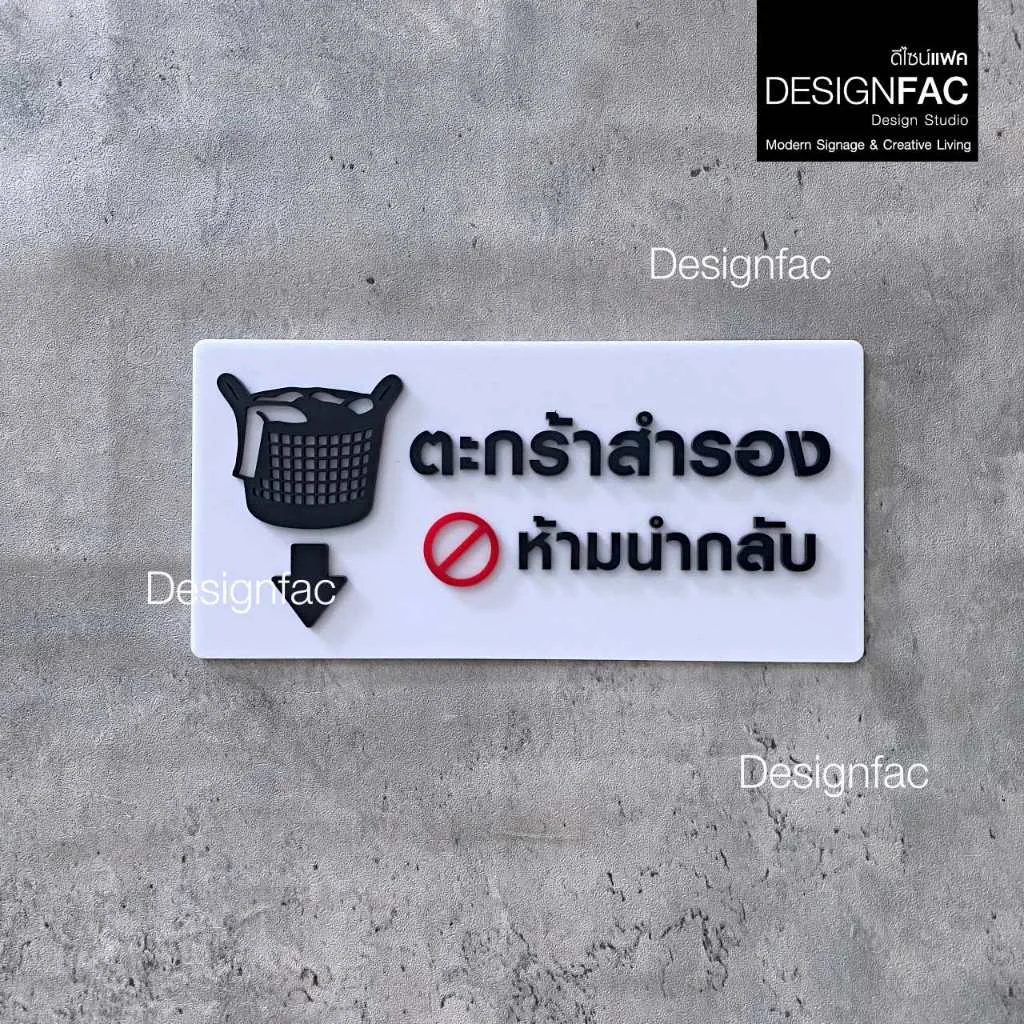 ป้ายตะกร้าสำรอง ป้ายร้านซักผ้า ป้ายร้านซักรีด ป้ายสัญลักษณ์อะคริลิค สไตล์โมเดิร์น มินิมอล,Designfac ป้ายตะกร้าสำรอง ป้ายร้านซักผ้า ป้ายร้านซักรีด ป้ายสัญลักษณ์อะคริลิค สไตล์โมเดิร์น มินิมอล,Designfac