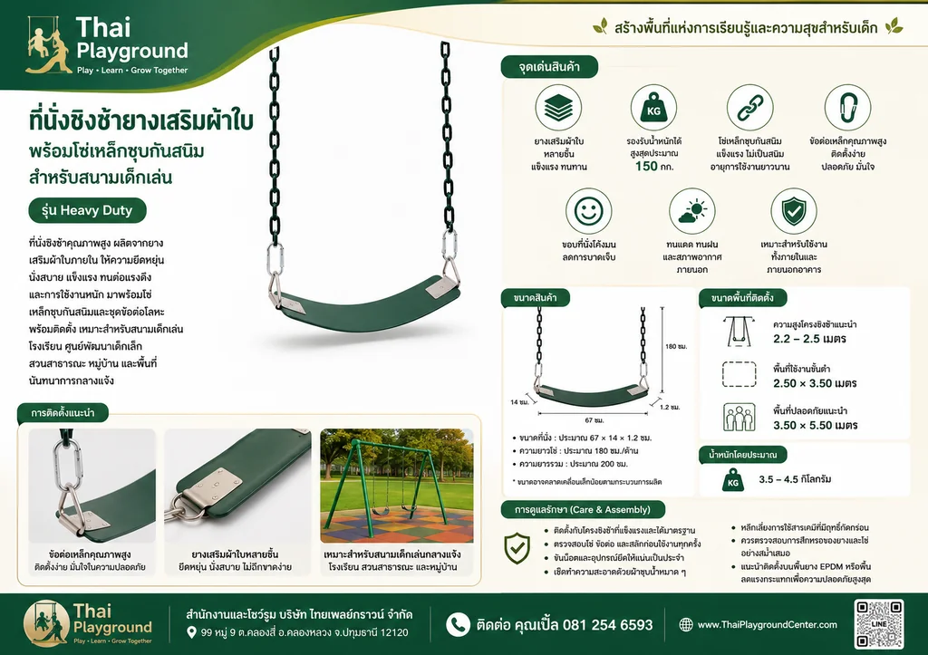 ที่นั่งชิงช้า ยางเสริมผ้าใบ พร้อมโซ่เหล็กชุบกันสนิม สำหรับสนามเด็กเล่น รุ่น Heavy Duty ที่นั่งชิงช้า ยางเสริมผ้าใบ พร้อมโซ่เหล็กชุบกันสนิม สำหรับสนามเด็กเล่น รุ่น Heavy Duty