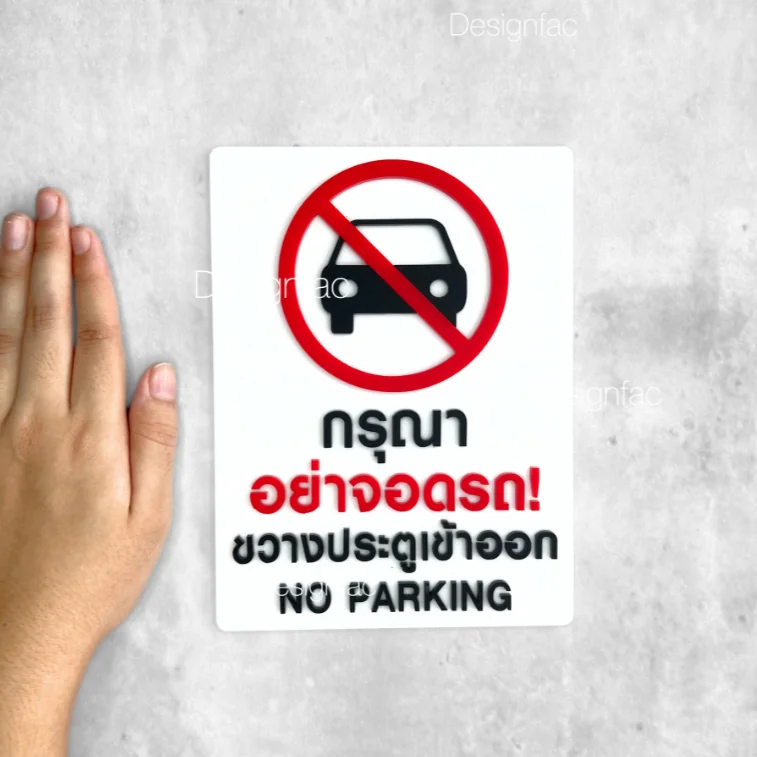 ป้ายกรุณาอย่าจอดรถขวางประตูเข้าออก ป้ายห้ามจอดรถ ป้ายอะคริลิค สไตล์มินิมอล โมเดิร์น, Designfac ป้ายกรุณาอย่าจอดรถขวางประตูเข้าออก ป้ายห้ามจอดรถ ป้ายอะคริลิค สไตล์มินิมอล โมเดิร์น, Designfac