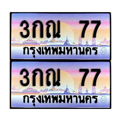 ทะเบียน 77 – 3กณ 77 VIP (6) ทะเบียน 77 – 3กณ 77 VIP (6)