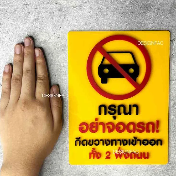 ป้ายอย่าจอดรถกีดขวางทางเข้าออก ป้ายห้ามจอด ป้ายสัญลักษณ์เตือน สไตล์โมเดิร์น มินิมอล,Designfac ป้ายอย่าจอดรถกีดขวางทางเข้าออก ป้ายห้ามจอด ป้ายสัญลักษณ์เตือน สไตล์โมเดิร์น มินิมอล,Designfac
