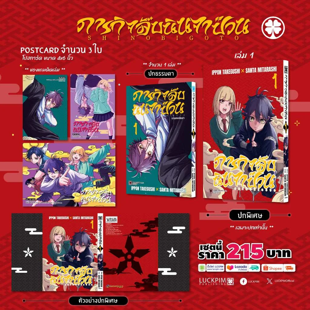 [เซตพิเศษ] ภารกิจลับนินจาป่วน 01 [ปกพิเศษ+โปสการ์ด 2 ใบ]