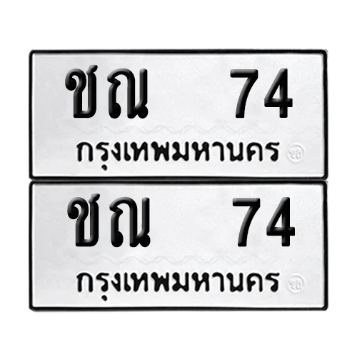 ทะเบียนรถ 74 – ชณ 74 (6) ทะเบียนรถ 74 – ชณ 74 (6)