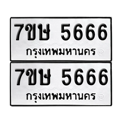 ทะเบียนรถ 5666 – 7ขษ 5666 ผลรวมดี 36 (6)