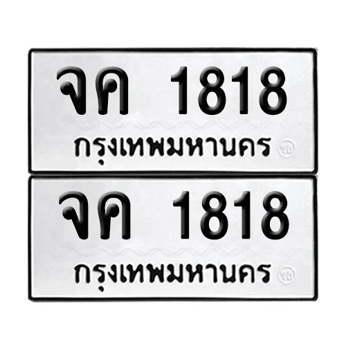 ทะเบียนรถ 1818 – จค 1818 เลขสลับ (6)