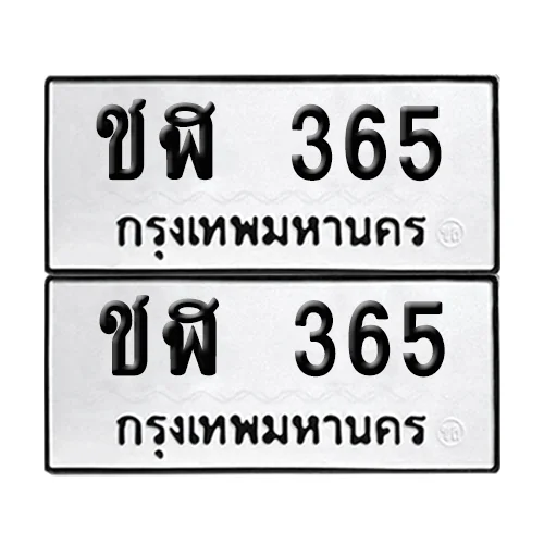 ชฬ 365 ทะเบียน 365(เลขมงคล) ชฬ 365 ทะเบียน 365(เลขมงคล)