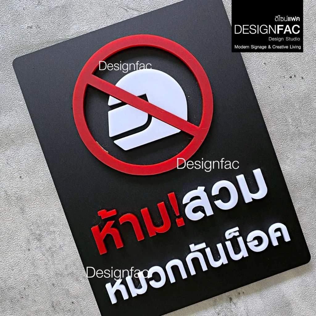 ป้ายห้ามสวมหมวกกันน็อค ห้ามใส่หมวกกันน็อค ป้ายสัญลักษณ์ความปลอดภัย สไตล์โมเดิร์น มินิมอล,Designfac ป้ายห้ามสวมหมวกกันน็อค ห้ามใส่หมวกกันน็อค ป้ายสัญลักษณ์ความปลอดภัย สไตล์โมเดิร์น มินิมอล,Designfac