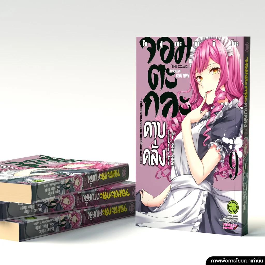 จอมตะกละดาบคลั่ง -ข้านี่แหละจะทะลวงแนวความคิดที่เรียกว่าเลเวลเอง- The Comic 9