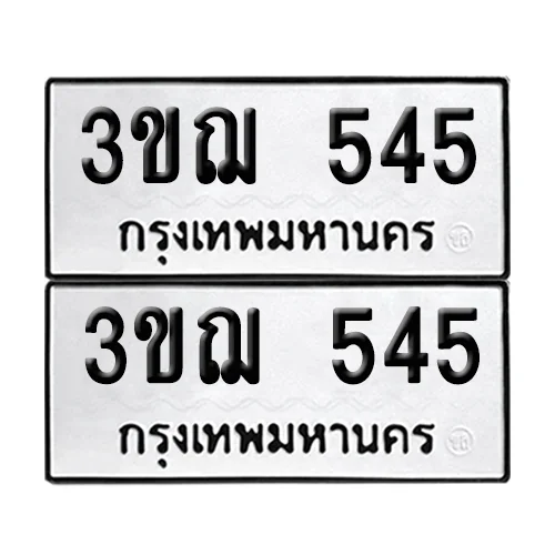 3ขฌ 545 ผลรวมดี 24 ทะเบียน 545 (เลขมงคล)