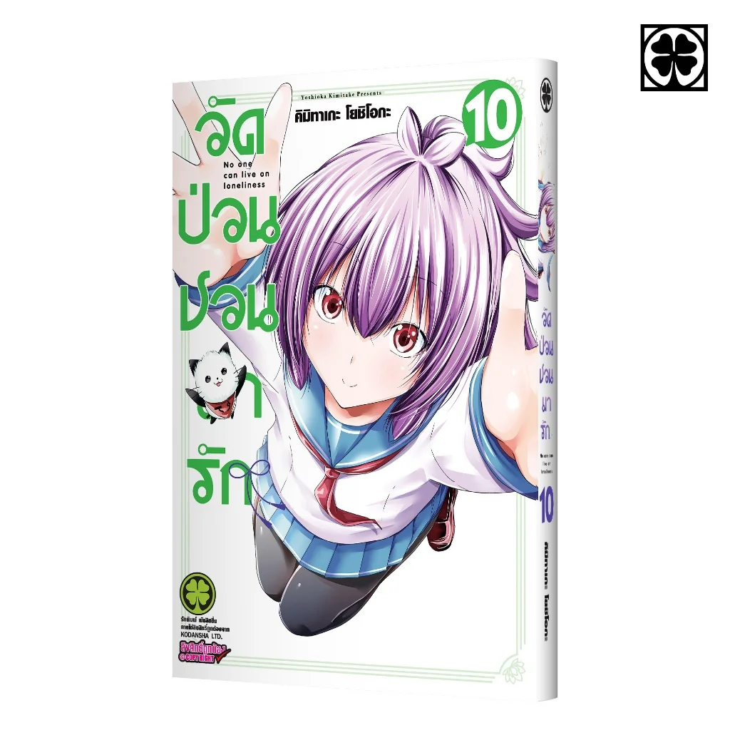 วัดป่วนชวนมารัก เล่มที่ 10