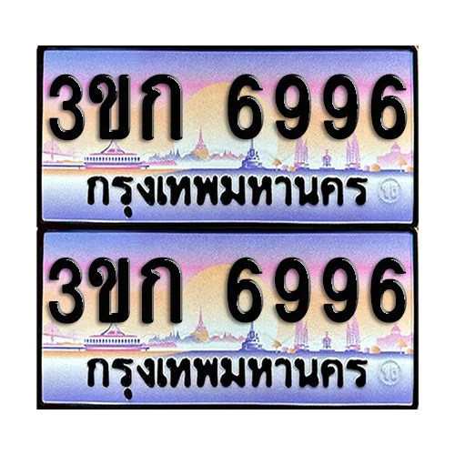 ทะเบียน 6996 ป้ายกราฟฟิค – 3ขก 6996 เลขหาบ (5) ทะเบียน 6996 ป้ายกราฟฟิค – 3ขก 6996 เลขหาบ (5)