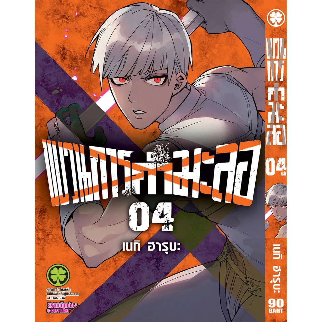 ขบวนการกำมะลอ เล่มที่ 4