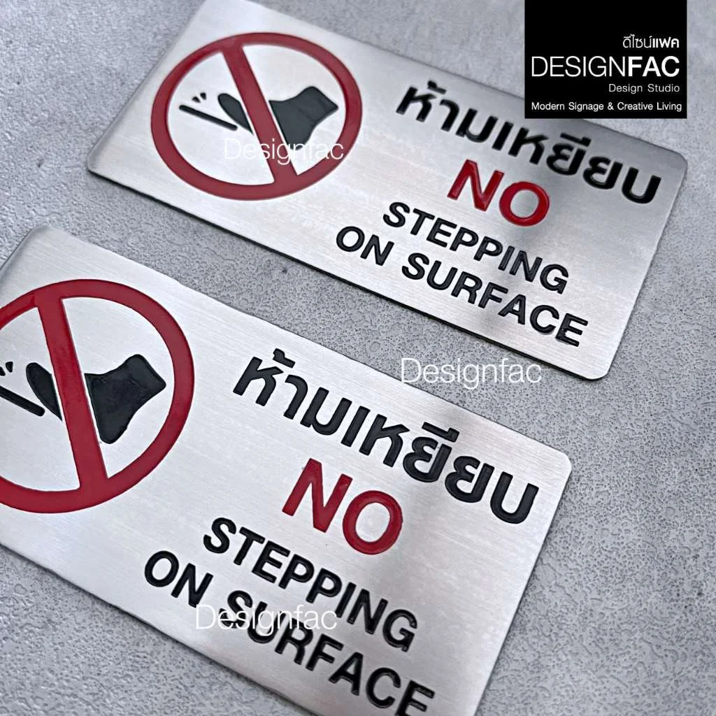 ป้ายห้ามเหยียบ ป้ายสัญลักษณ์ห้าม ป้ายเตือน ป้ายสแตนเลสกัดกรด สไตล์โมเดิร์น มินิมอล มูจิ,Designfac