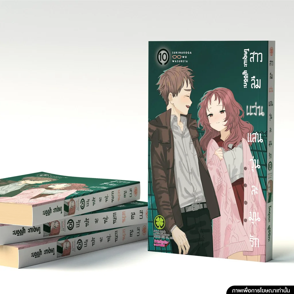 สาวลืมแว่นแสนวุ่นละมุนรัก 10