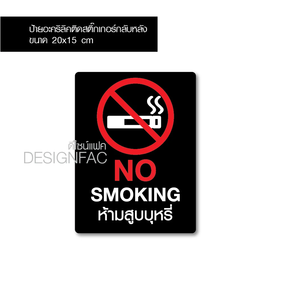 ป้ายห้ามสูบบุหรี่ NO SMOKING ป้ายอะคริลิคติดสติ๊กเกอร์ ป้ายสวยสไตล์โมเดิร์นลอฟท์ มินิมอล, Designfac ป้ายห้ามสูบบุหรี่ NO SMOKING ป้ายอะคริลิคติดสติ๊กเกอร์ ป้ายสวยสไตล์โมเดิร์นลอฟท์ มินิมอล, Designfac