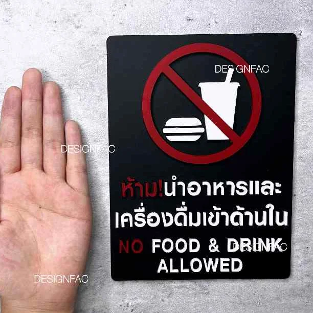 ป้ายห้ามนำอาหารเข้ามา ป้ายห้ามรับประทาน ป้ายห้าม ป้ายอะคริลิค สไตล์โมเดิร์น มินิมอล, Designfac ป้ายห้ามนำอาหารเข้ามา ป้ายห้ามรับประทาน ป้ายห้าม ป้ายอะคริลิค สไตล์โมเดิร์น มินิมอล, Designfac