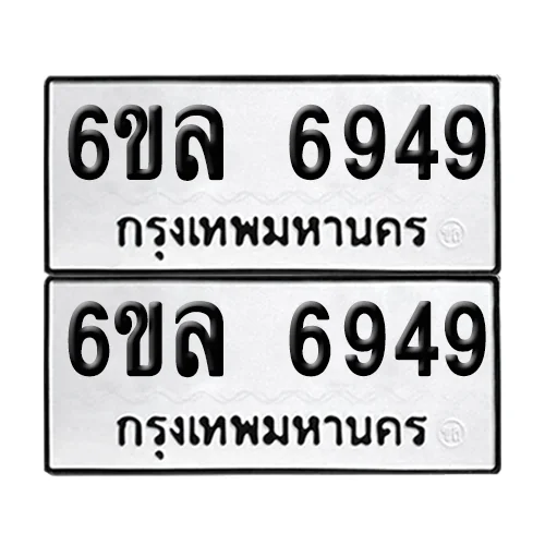 ทะเบียน 6949 − 6ขล 6949 ผลรวมดี 42 (เลขมงคล) ทะเบียน 6949 − 6ขล 6949 ผลรวมดี 42 (เลขมงคล)
