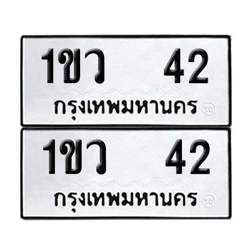 ทะเบียน 42 – หมวด 1ขว 42 ผลรวมดี 15 (6) ทะเบียน 42 – หมวด 1ขว 42 ผลรวมดี 15 (6)