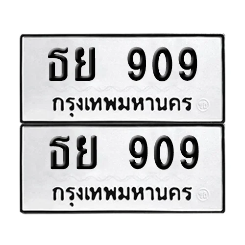 ทะเบียน 909 เลขทะเบียน ธย 909 (8) ทะเบียน 909 เลขทะเบียน ธย 909 (8)
