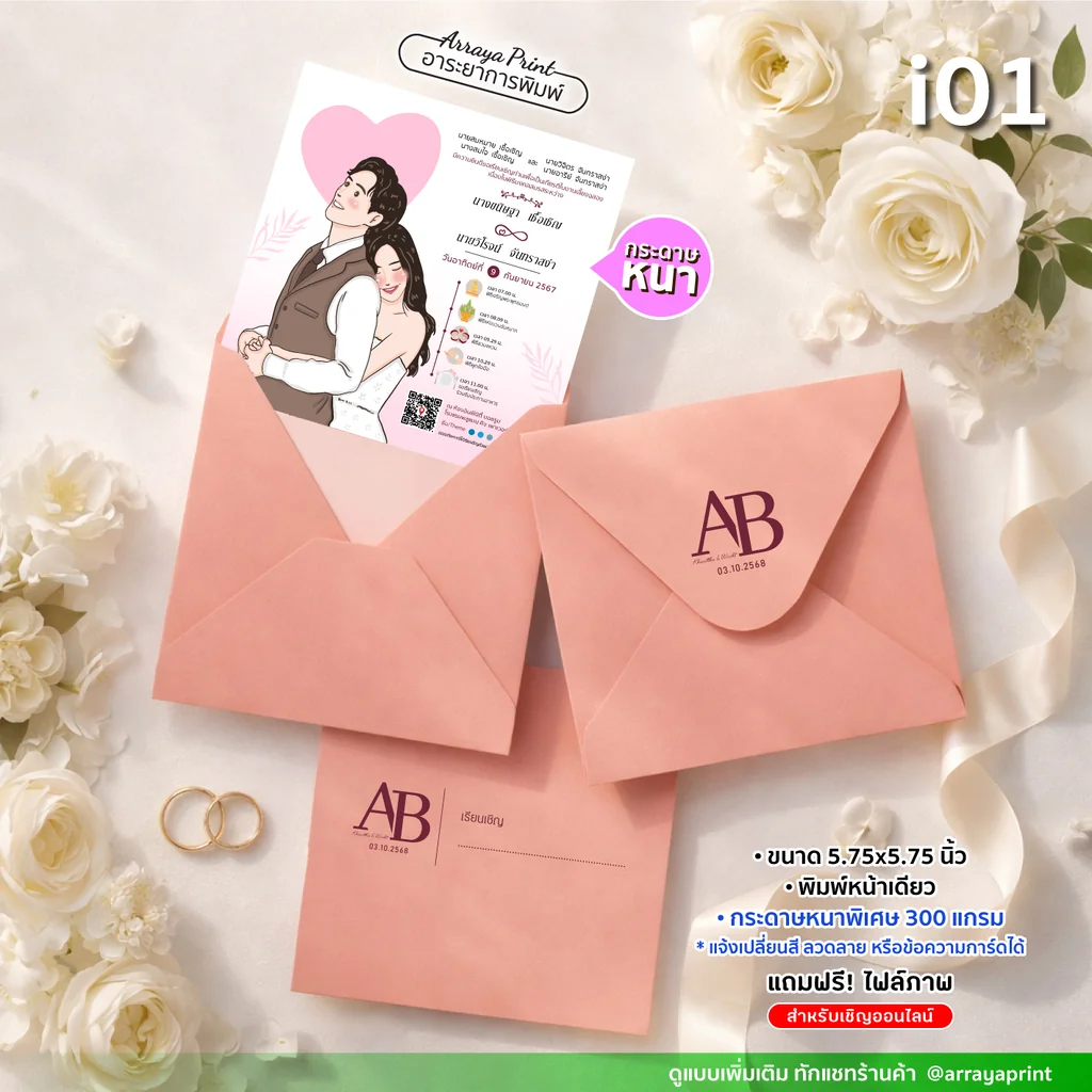 การ์ดแต่งงานทรงจัตุรัส 5.75x5.75 นิ้ว พิมพ์หน้าเดียว รหัส i01 ลายการ์ตูนมินิมอลสีชมพูพร้อมซอง กระดาษหนา 300 แกรม ฟรีไฟล์ออนไลน์