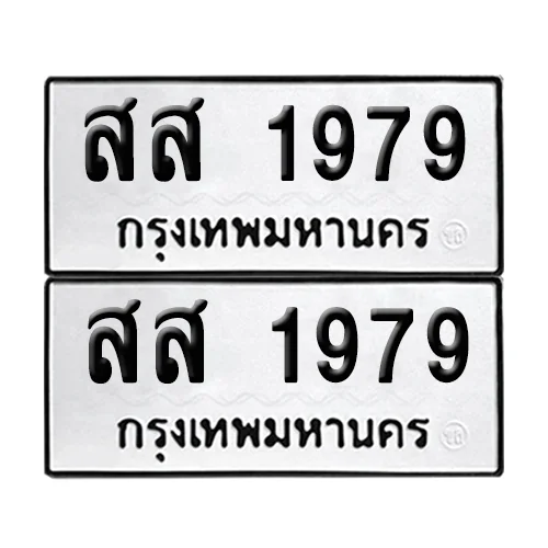 ทะเบียนรถ 1979 – สส 1979 ผลรวมดี 40 (6)