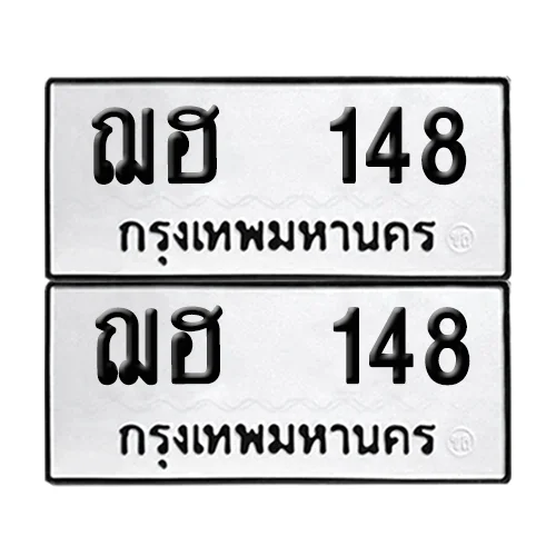 เลขทะเบียน 148 ทะเบียนรถ – ฌฮ 148 ผลรวมดี 23 (เลขสวย) เลขทะเบียน 148 ทะเบียนรถ – ฌฮ 148 ผลรวมดี 23 (เลขสวย)