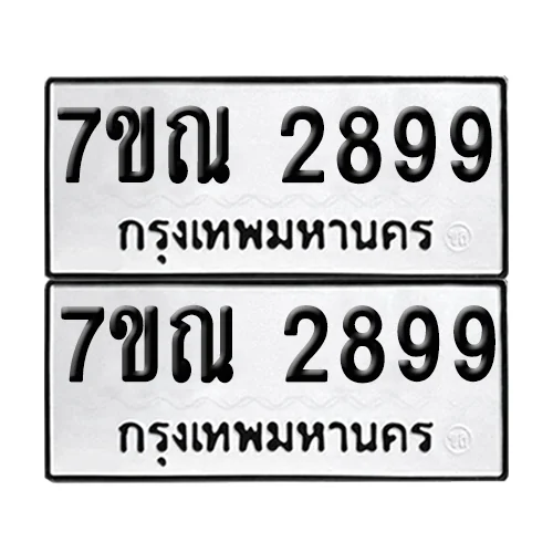 ทะเบียน 2899 − 7ขณ 2899 ผลรวมดี 42 (เลขมงคล) ทะเบียน 2899 − 7ขณ 2899 ผลรวมดี 42 (เลขมงคล)