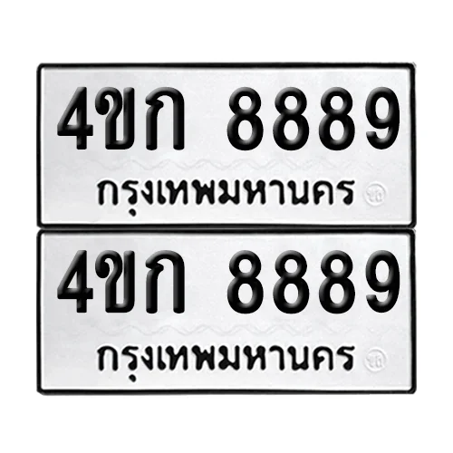 ทะเบียน 8889 − 4ขก 8889 ผลรวมดี 40 (เลขมงคล) ทะเบียน 8889 − 4ขก 8889 ผลรวมดี 40 (เลขมงคล)