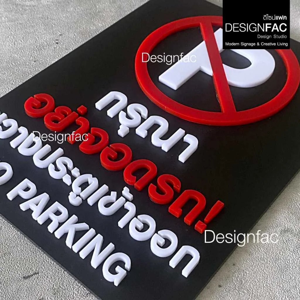 ป้ายกรุณาอย่าจอดรถ ขวางประตูเข้าออก NO PARKING ป้ายห้าม ป้ายอะคริลิค สไตล์โมเดิร์น มินิมอล,Designfac ป้ายกรุณาอย่าจอดรถ ขวางประตูเข้าออก NO PARKING ป้ายห้าม ป้ายอะคริลิค สไตล์โมเดิร์น มินิมอล,Designfac