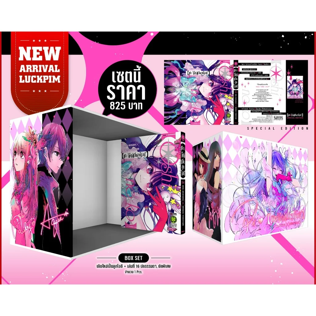 [BOX SET] เกิดใหม่เป็นลูกโอชิ เล่ม 16 (จบ) + กล่องสะสม