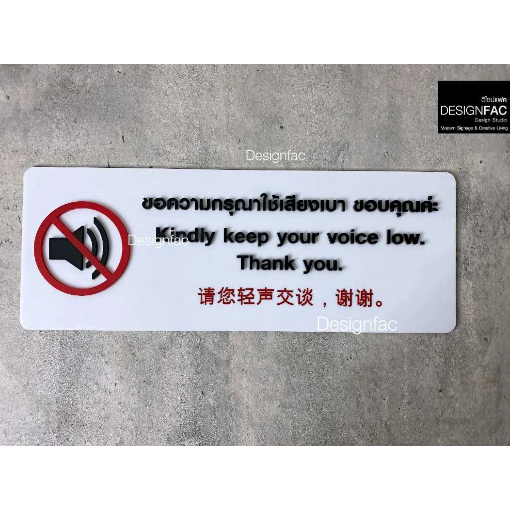 ป้ายกรุณาใช้เสียงเบา ป้ายติดผนัง ป้ายสัญลักษณ์อะคริลิค นูนสวยมีมิติ สไตล์โมเดิร์น มินิมอล,Designfac ป้ายกรุณาใช้เสียงเบา ป้ายติดผนัง ป้ายสัญลักษณ์อะคริลิค นูนสวยมีมิติ สไตล์โมเดิร์น มินิมอล,Designfac