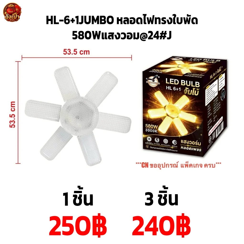 HL-6+1JUMBO หลอดไฟทรงใบพัด 580Wแสงวอม@24#J