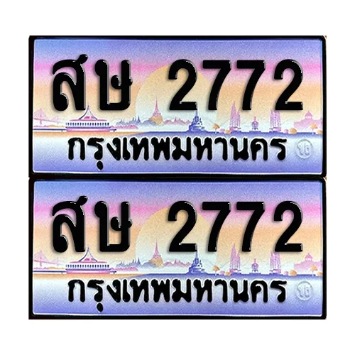 ทะเบียน 2772 เลขรถ สษ 2772 (เลขมงคล) ทะเบียน 2772 เลขรถ สษ 2772 (เลขมงคล)