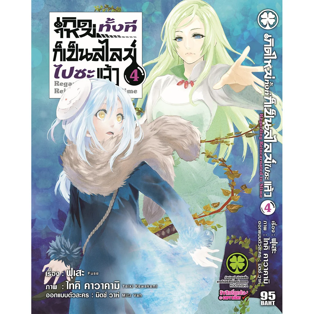 เกิดใหม่ทั้งทีก็เป็นสไลม์ไปซะแล้ว 4