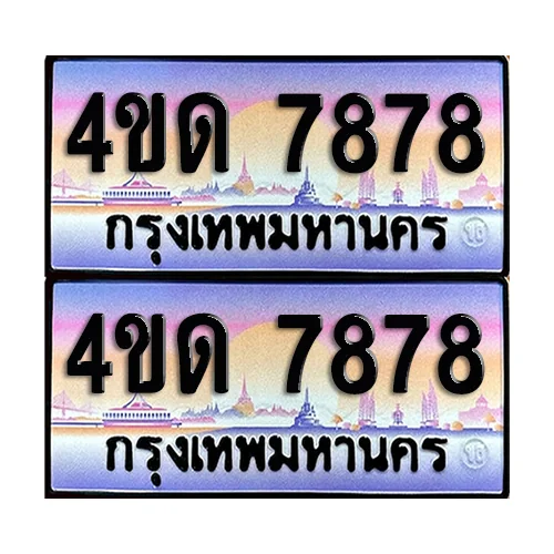 ทะเบียนรถ 7878 – 4ขด 7878 เลขสลับ (6)