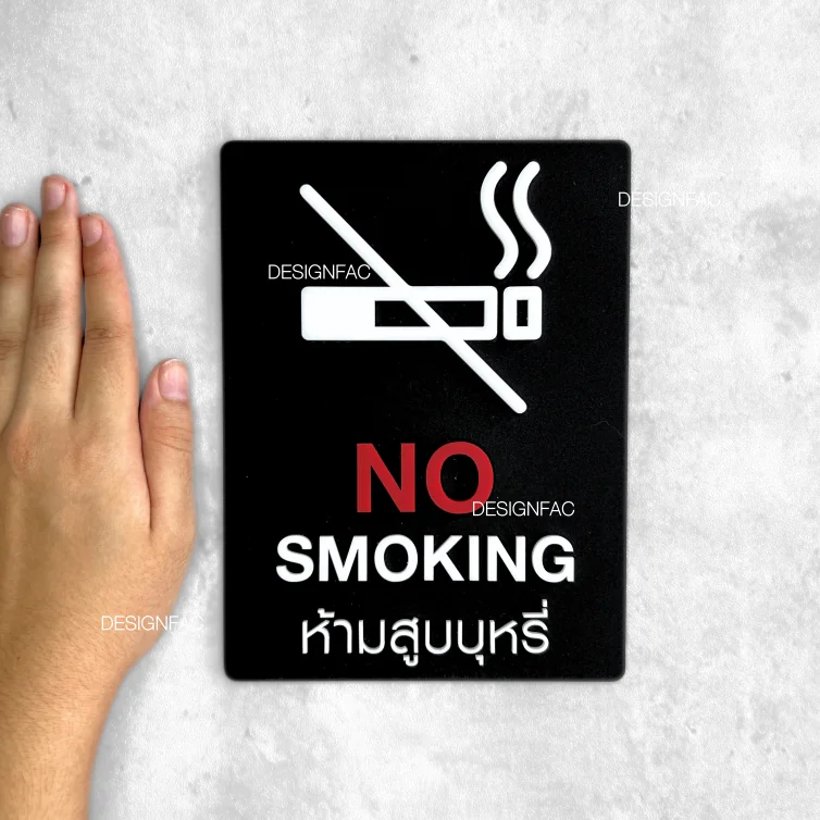 ป้ายห้ามสูบบุหรี่ NO SMOKING ป้ายสัญลักษณ์ห้าม ป้ายอะคริลิค สไตล์โมเดิร์น ลอฟท์ มินิมอล,Designfac