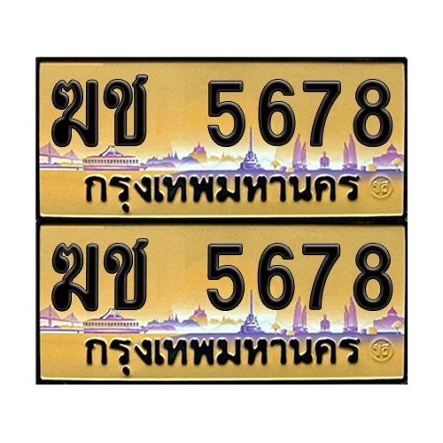 ทะเบียน 5678 - ฆช 5678 ป้ายทอง (12) ทะเบียน 5678 - ฆช 5678 ป้ายทอง (12)