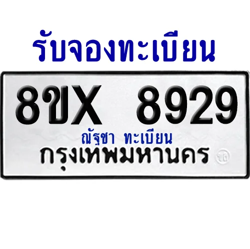 จองทะเบียนรถ 8ขx 8929 จากกรมขนส่ง อย่างถูกต้อง จองทะเบียนรถ 8ขx 8929 จากกรมขนส่ง อย่างถูกต้อง