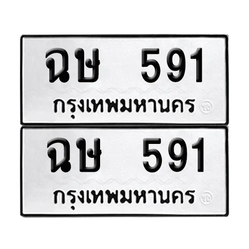 ทะเบียนรถ 591 – ฉษ 591 ผลรวมดี 24 (4) ทะเบียนรถ 591 – ฉษ 591 ผลรวมดี 24 (4)